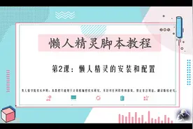 懒人精灵教程：lua基础篇 1.2懒人精灵安装和配置视频封面