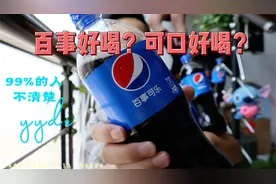 你们觉得百事可乐好喝吗？百事甜可口气多，我怎么觉得百事微苦呢视频封面