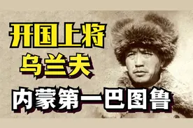 单刀赴会救内蒙，一人瓦解“共和国”，全国首个自治区的建立史！视频封面
