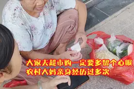 去超市购物一定要多留个心眼，否则你会多付款，隔壁大妈经历多次视频封面