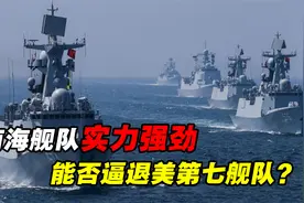 南海舰队实力有多强？2艘航母4艘055大驱，能否逼退美第七舰队？视频封面