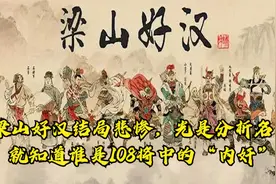 梁山好汉结局悲惨，光是分析名字，就知道谁是108将中的“内奸”视频封面