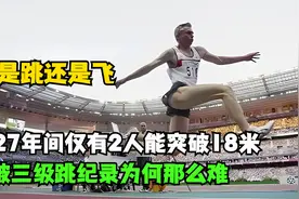 三级跳突破18米有多难？27年间仅有2人做到，这项纪录何时松动？视频封面