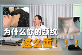 为什么你的颈纹比同龄人重？这三个方面，很容易忽略！听医生说视频封面