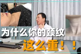 为什么你的颈纹比同龄人重？这三个方面，很容易忽略！听医生说视频封面