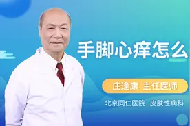手心痒脚心痒怎么治疗视频封面