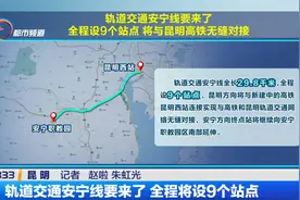 轨道交通安宁线要来了 全程将设9个站点视频封面