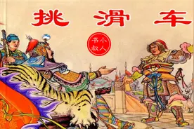 老版精品有声小人书连环画 - 挑滑车 1956视频封面