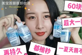 美宝莲眼唇卸妆液真实测评！超顽固的睫毛膏眼线液，都能卸干净视频封面