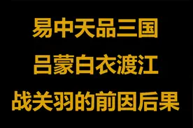 【听书】易中天品三国 吕蒙白衣渡江拿下荆州 关羽败走麦城视频封面