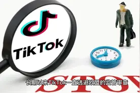 TikTok或将被欧盟抵制禁止使用？视频封面