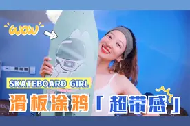 我又来滑板涂鸦啦！自由创作真的太好玩了！视频封面