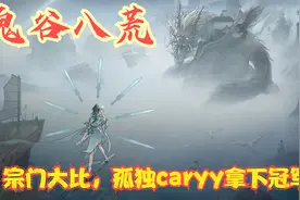 【实况】【鬼谷八荒】宗门大比，孤独caryy拿下冠军！P12视频封面