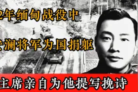 1942年缅甸战役中，戴安澜将军为国捐躯，毛主席亲自为他提写挽诗视频封面
