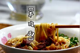 比牛肉面醇厚比炸酱面更香？教你家乡特色羊肉面的家常做法，好吃视频封面