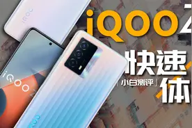 「小白」 iQOO Z5快速体验：续航直接领跑5G安卓阵营？视频封面