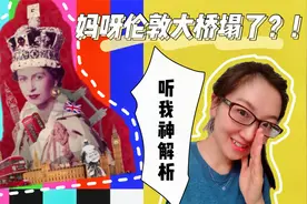 为啥儿歌里要歌颂《伦敦大桥垮下来》？这首歌历史内涵简直神了！视频封面
