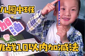 幼儿园中班小朋友，挑战10以内加减法，看看她是如何掰手指数数视频封面