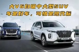 帕里斯帝月销不到100台？韩系车终于为自己的傲慢付出了代价视频封面
