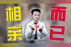 母胎solo不用愁，传统脱单技能相亲的新用法！视频封面