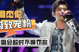 周杰伦多宠粉？演唱会唱到罚款被断电视频封面