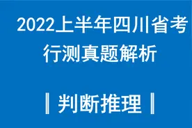 2022年四川省考行测真题及解析—判断推理视频封面