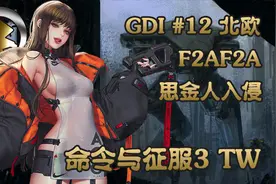 《命令与征服3TW》黄金奖章攻略：GDI #12视频封面