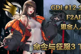 《命令与征服3TW》黄金奖章攻略：GDI #12视频封面