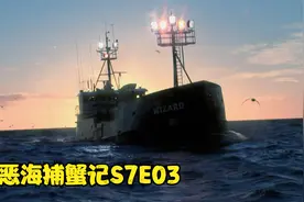 恶海捕蟹记S7E03，巫师号刚出海就遭遇风暴，基斯船长惨遭失败视频封面