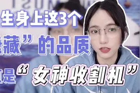 男生身上这3个“隐藏”的品质，在女生眼里是特别有吸引力的视频封面