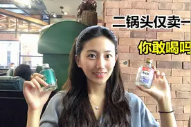 一块钱一瓶的二锅头，竟然还是纯粮食酒，小酒妹不敢多喝视频封面