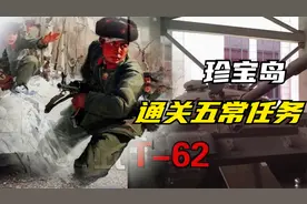 打完这一仗，我国完成了通关五常副本视频封面