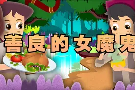 《善良的女魔鬼》童话故事，睡前故事 ，儿童故事大全视频封面