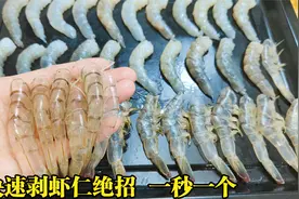 原来剥虾仁这么简单，学会这妙招，像蜕壳一样去虾壳，太牛了视频封面