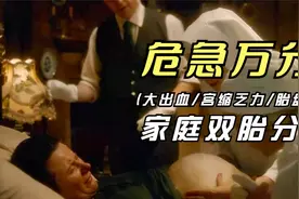 双胎分娩万分危急，助产士医生配合默契，助产妇转危为安视频封面