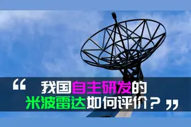 如何评价我国自主研发的米波雷达？视频封面