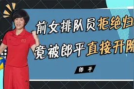 前女排队员拒绝归队，被郎平永久开除的王怡，如今下场如何？视频封面