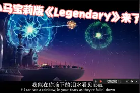 《Legendary》超然剪辑（小马宝莉）视频封面