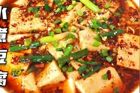 豆腐别再红烧了，教你做四川“水煮豆腐”，麻辣鲜香，太下饭了视频封面