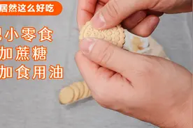 中老年人减肥，这个饼干可以当零食吃，不但不会胖，而且好吃视频封面