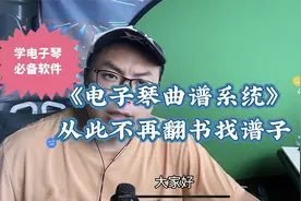 电子琴曲谱系统，学电子琴好帮手，有了它从此不再翻书找谱子视频封面