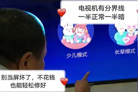 电视机屏幕一边亮一边暗不一定是屏坏了，不花一分钱也能修好！视频封面
