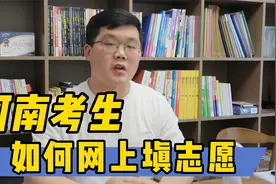网上怎么填志愿？有哪些注意事项？手把手教学视频封面