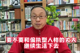 要不要和偏执型人格的丈夫继续生活下去？视频封面