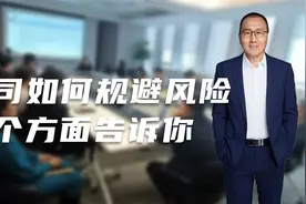公司管理人，如何规避风险，从四个方面告诉你。视频封面