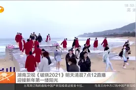 湖南卫视《破晓2021》清晨直播，迎接新年第一缕阳光视频封面