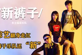 新裤子：十年滚人无人问，一夜综艺红翻天，新裤子乐队还新吗？视频封面