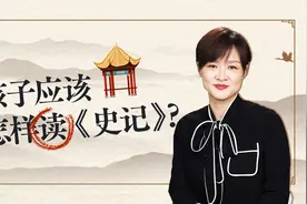 为什么我要让女儿读《史记》？读历史的孩子未来格局大不同视频封面