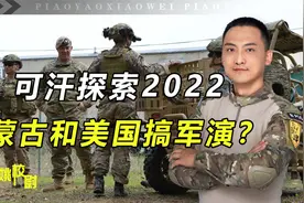 蒙古又和美国搞军演？现场出现美军新建空降师，说明一大问题视频封面