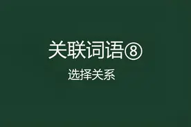 小学语文关联词合集，八大关系类型更新完毕，辅导孩子不用愁视频封面
